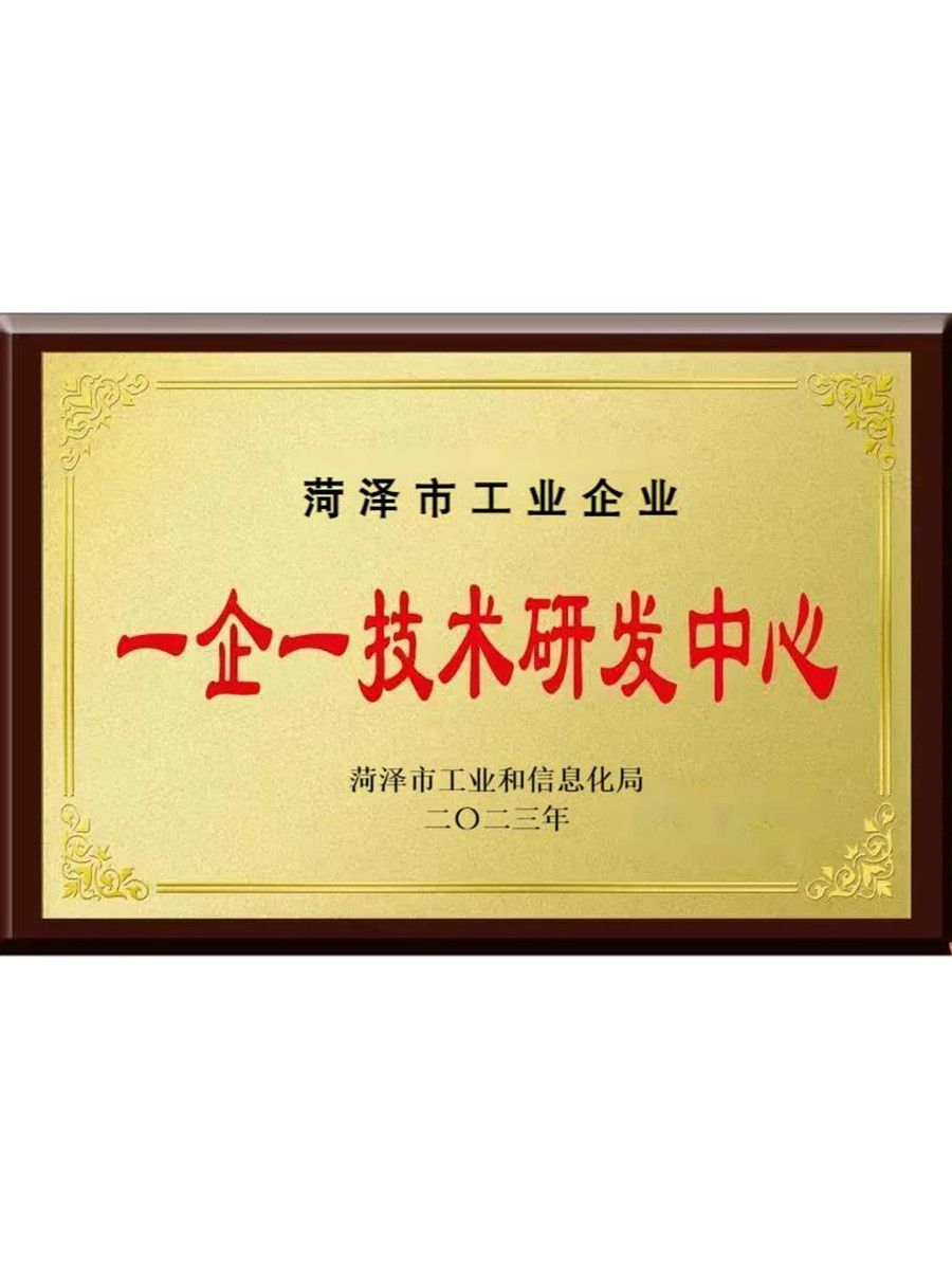 菏泽市一企一技术研发中心