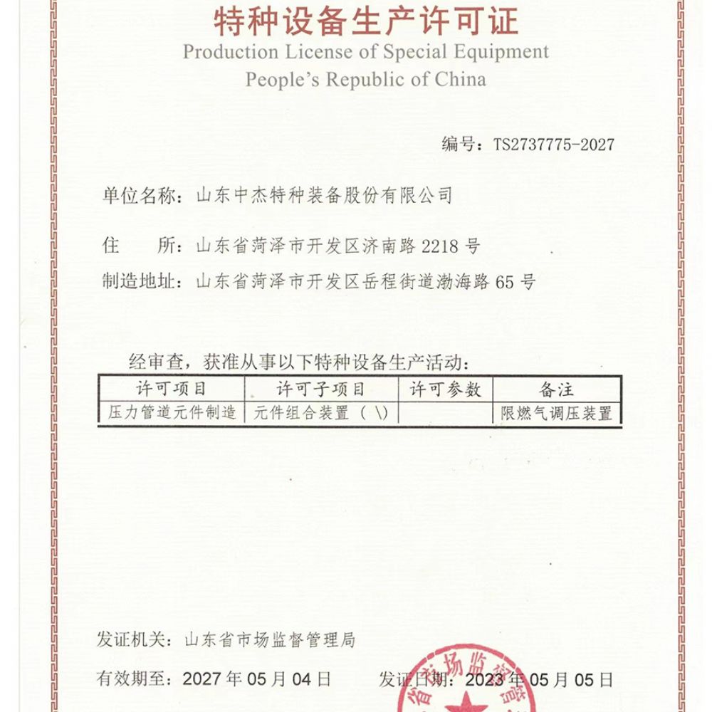 压力管道元件制造许可证